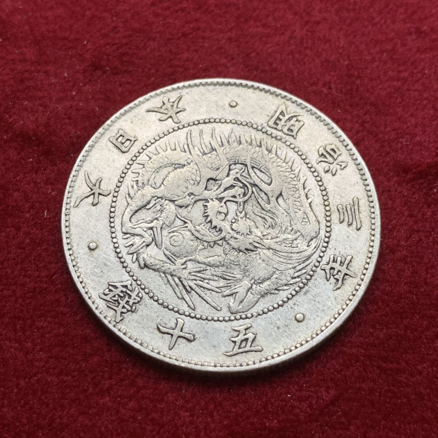 《竞宝斋》第75场-本周日，周一2场连拍（全场不限金额包邮） 日本 明治3年 龙 50钱 银币