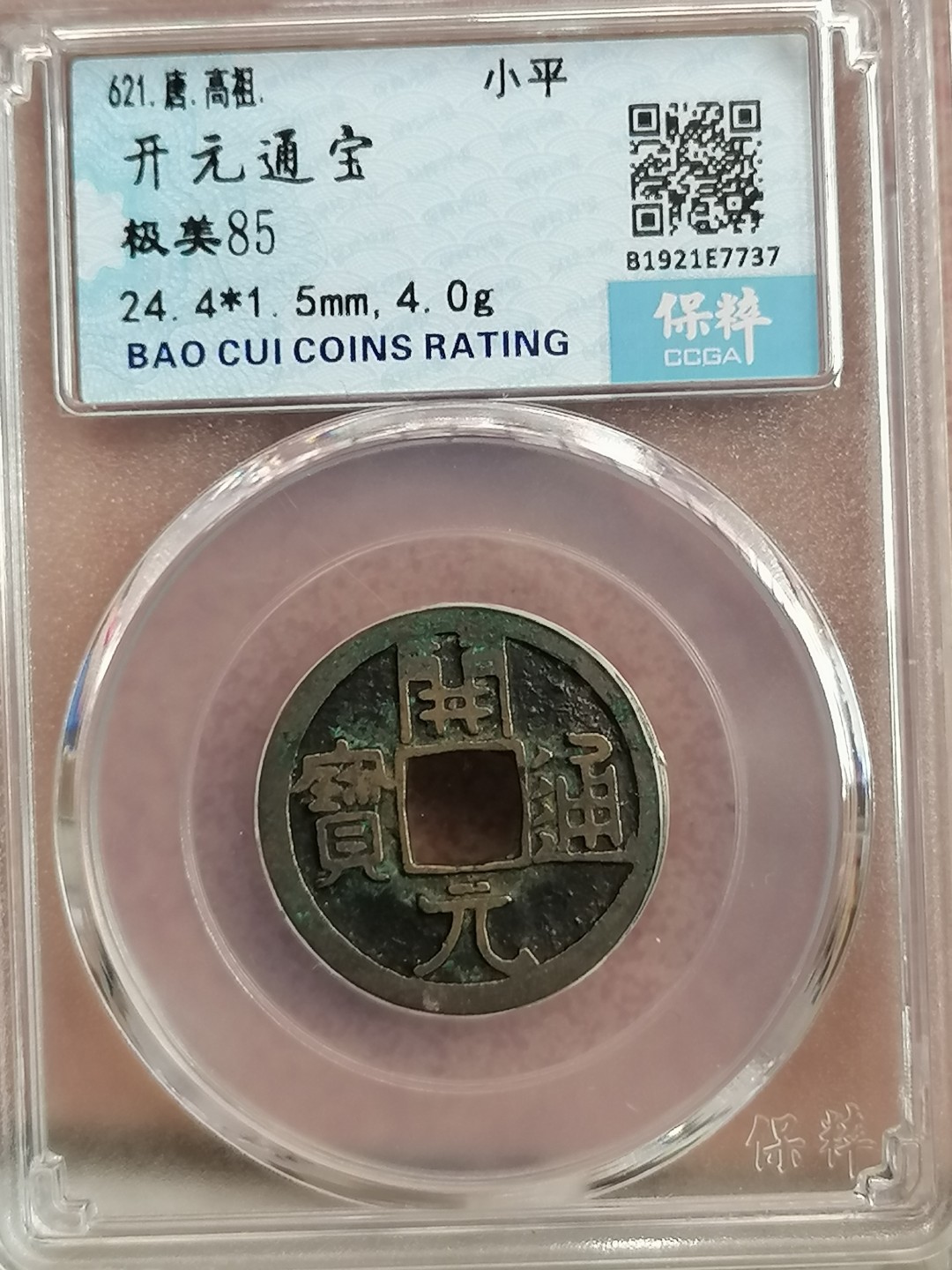 评级古钱币专场（第二场） 开元通宝