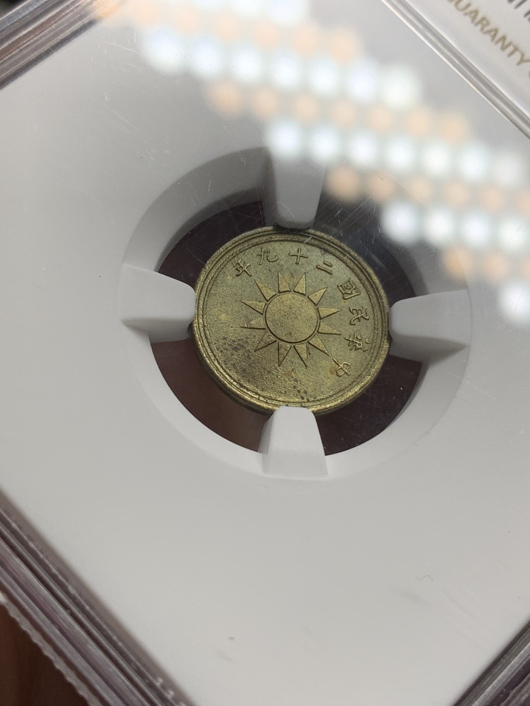 《竞宝斋》第75场-本周日，周一2场连拍（全场不限金额包邮） NGC-MS64 中国1940年党徽黄铜一分 比红铜版少很多 带光高分极品