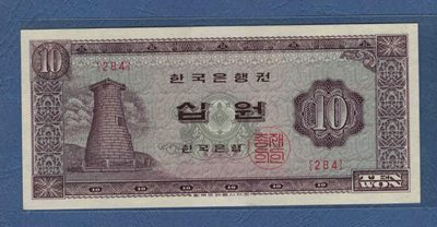韩国(1962年至1965年)无年份版10元 克劳斯P-33e 亚洲纸币 实物图 UNC - 韩国(1962年至1965年)无年份版10元 克劳斯P-33e 亚洲纸币 实物图 UNC