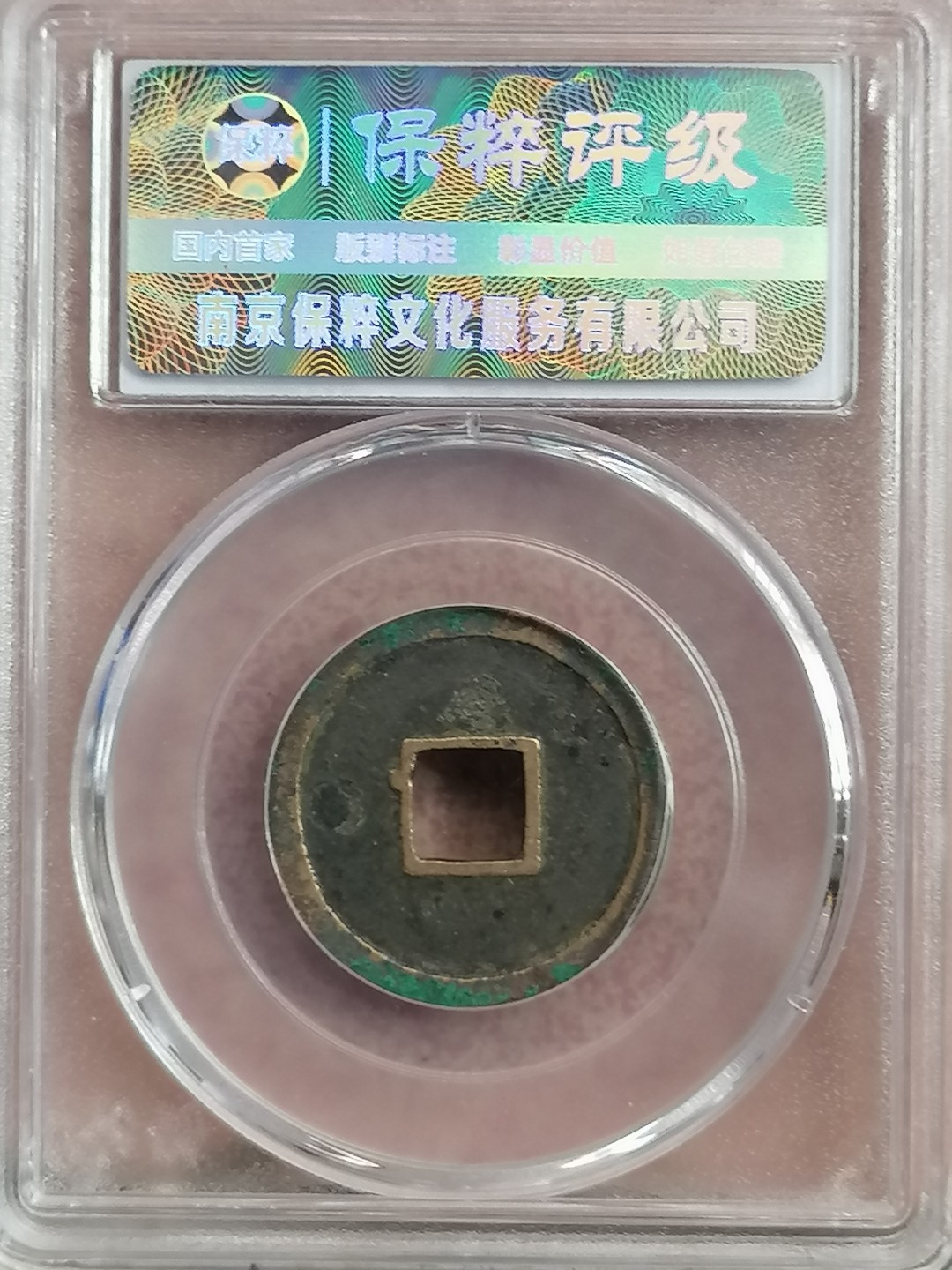 评级古钱币专场（第二场） 开元通宝