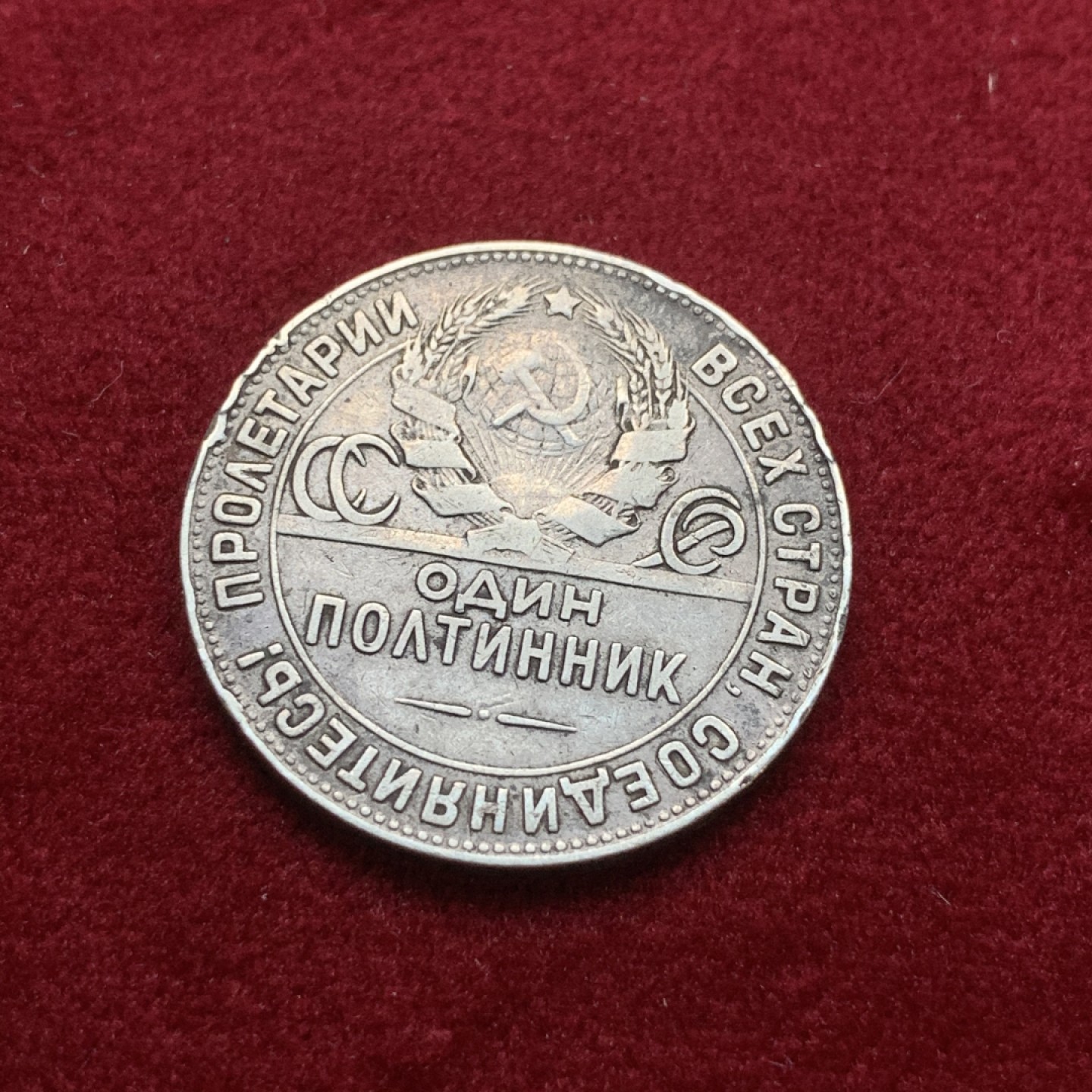 《竞宝斋》第75场-本周日，周一2场连拍（全场不限金额包邮） 苏联 1924年 打铁 50戈比 银币