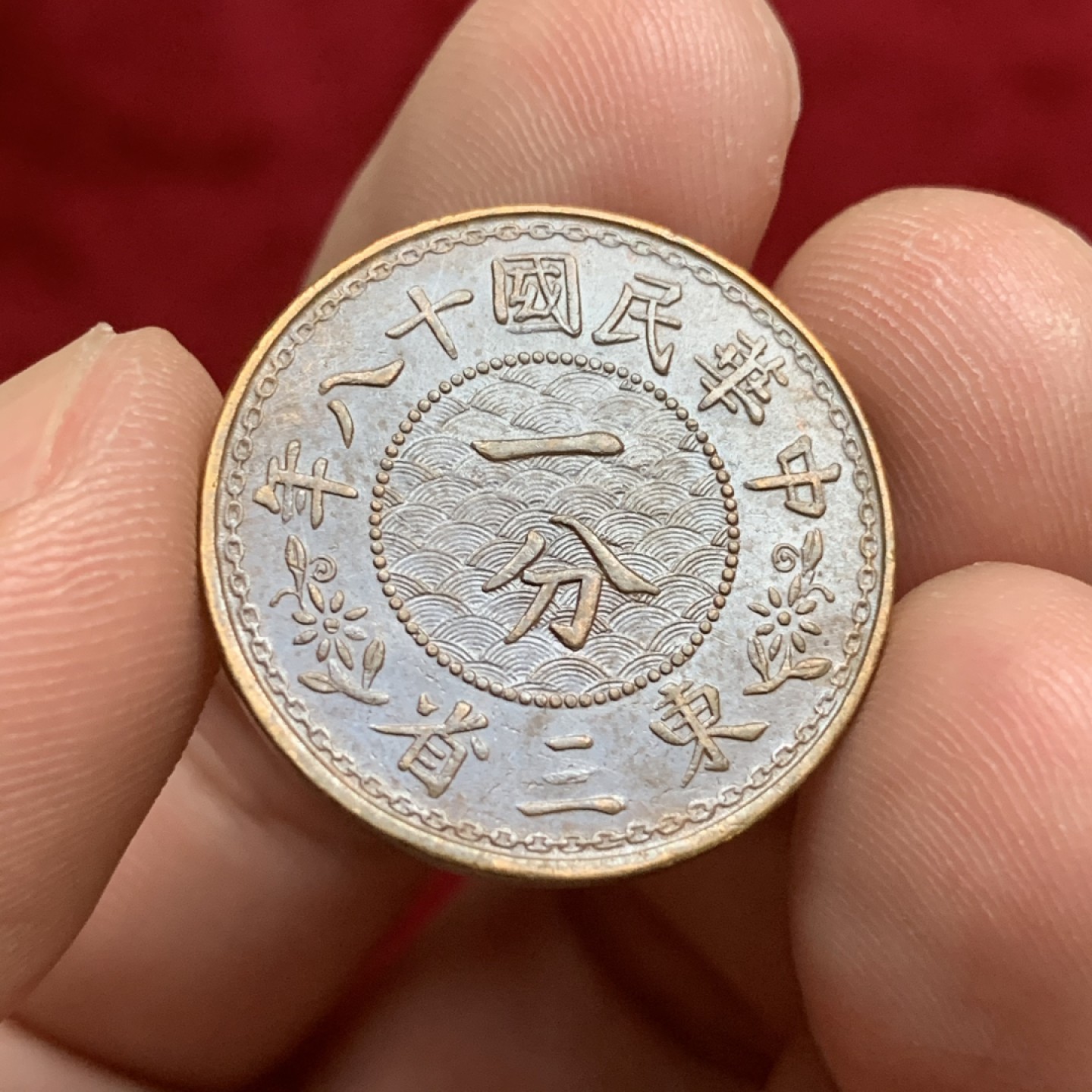 《竞宝斋》第75场-本周日，周一2场连拍（全场不限金额包邮） UNC民国东三省一分铜币 打制深峻 细节锐利 热门品种