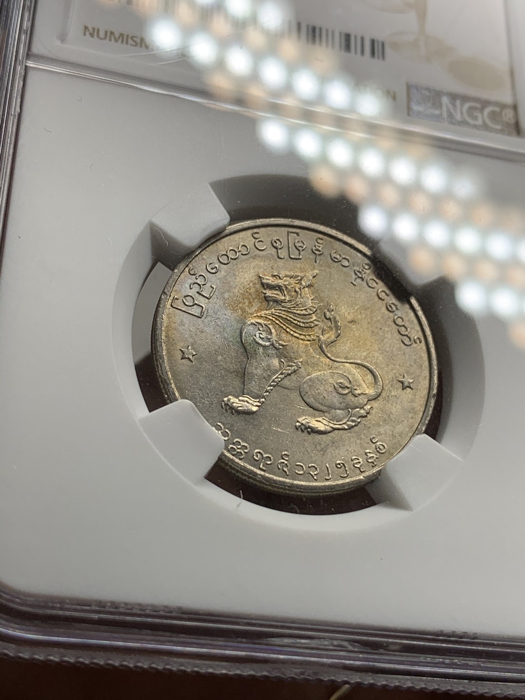 《竞宝斋》第75场-本周日，周一2场连拍（全场不限金额包邮） NGC-62 缅甸联邦共和国 1963年 50pyas 麒麟币