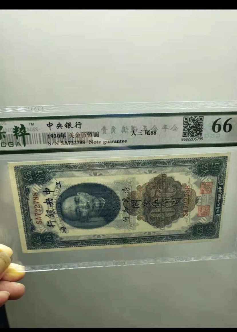 收藏联盟Quantum Auction 第176期拍卖 中央银行1930年关金500元 保粹66E，SA722788人三对子尾88靓号一枚，原票美钞签字版别