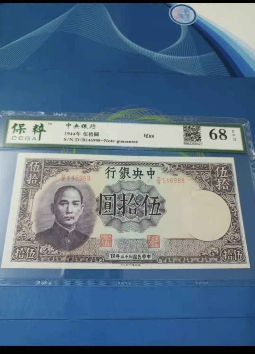 收藏联盟Quantum Auction 第176期拍卖 中央银行1944年50元 保粹68E，D/B146988德纳罗公司原票灯下无斑，孙中山头像水印。