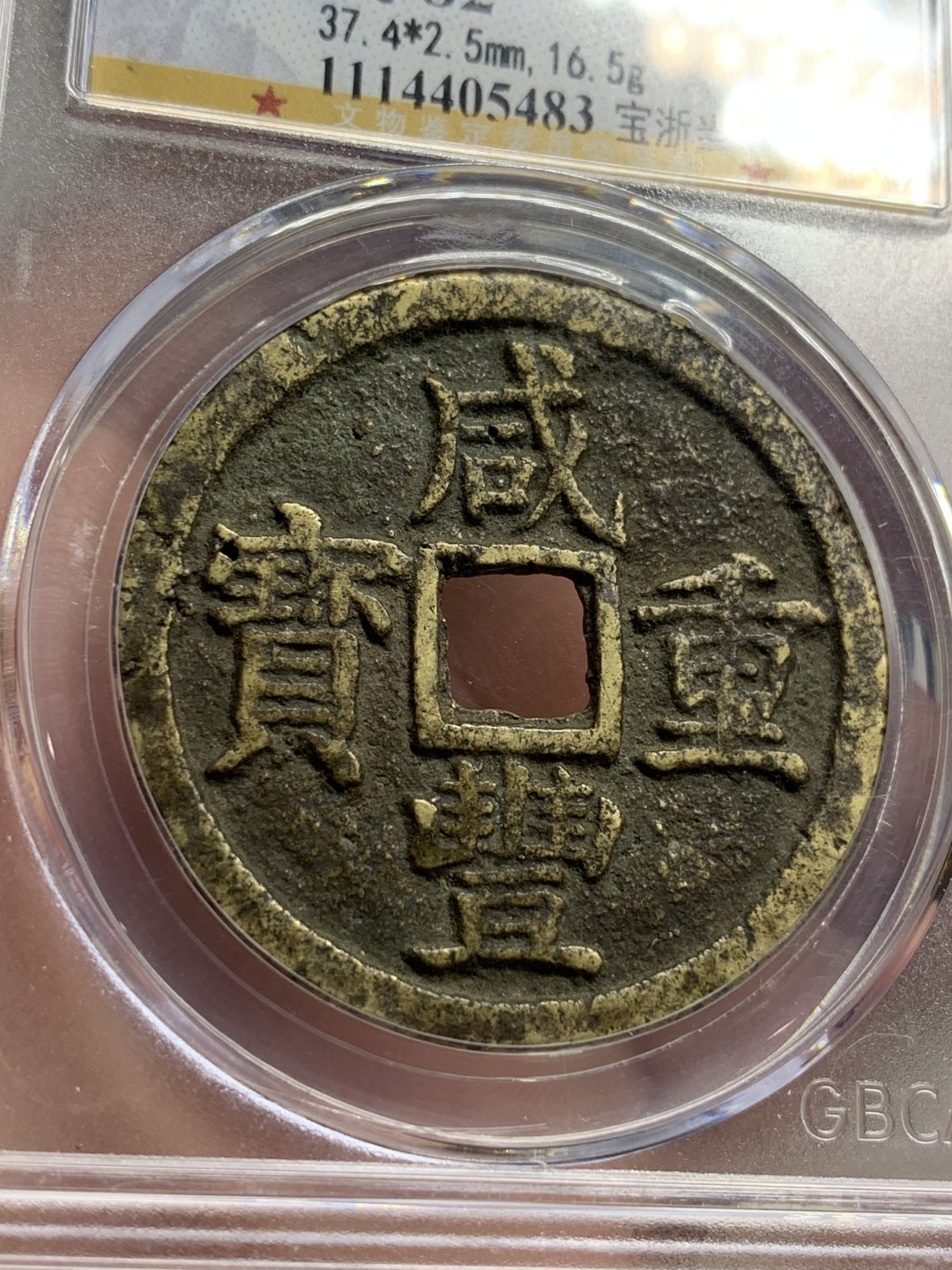 《竞宝斋》第75场-本周日，周一2场连拍（全场不限金额包邮） 公博 美82 咸丰重宝 原味包浆 宝浙当十 大规格直径 正反文字清晰 难得品种