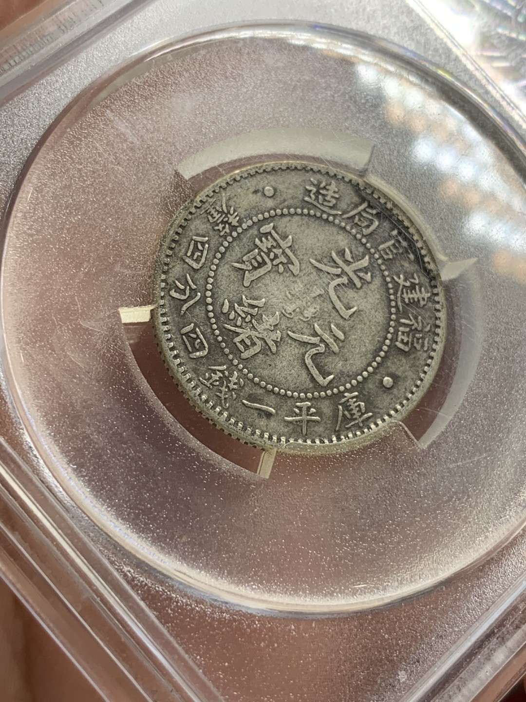 《竞宝斋》第75场-本周日，周一2场连拍（全场不限金额包邮） TCIS-XF40 福建光绪元宝贰角银币 原汁原味 无伤 字口清晰