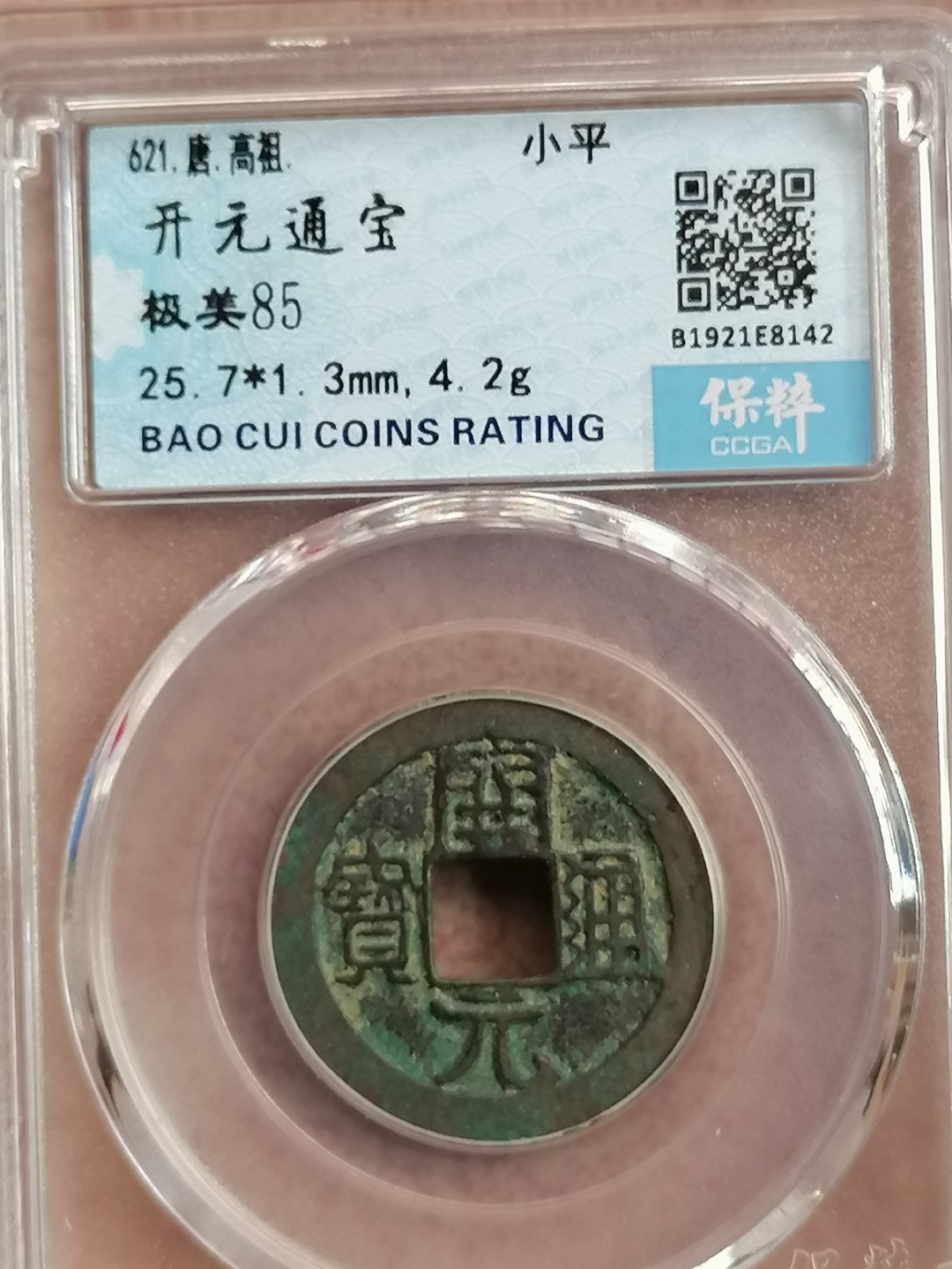 评级古钱币专场（第二场） 开元通宝