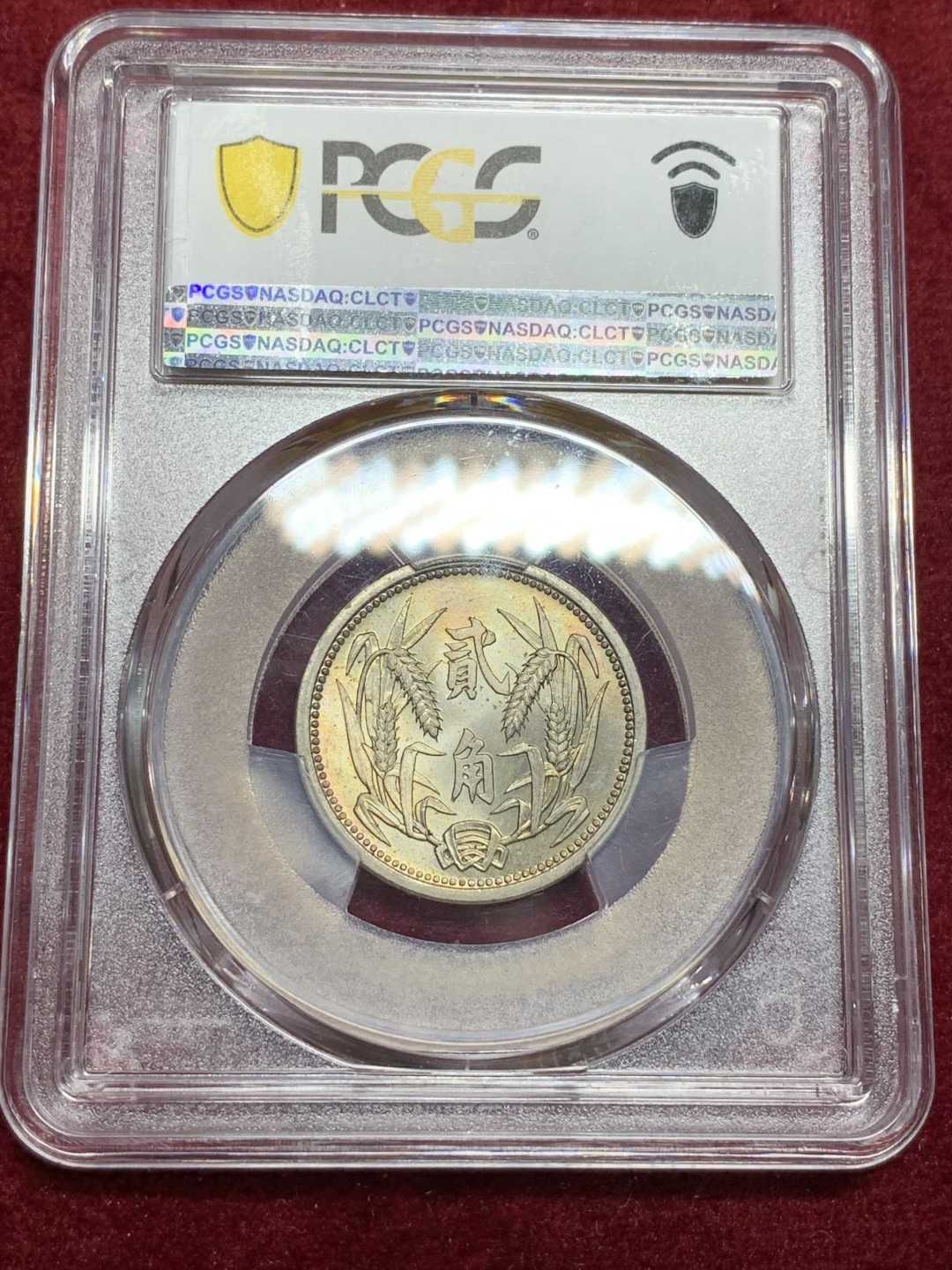 《竞宝斋》第75场-本周日，周一2场连拍（全场不限金额包邮） PCGS MS65 冀东政府 1937年 贰角 高等级状态 值得收藏