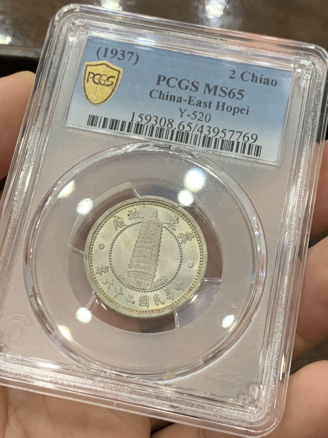 《竞宝斋》第75场-本周日，周一2场连拍（全场不限金额包邮） PCGS MS65 冀东政府 1937年 贰角 高等级状态 值得收藏