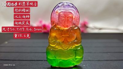 冰种多彩翡翠观音 - 冰种多彩翡翠观音