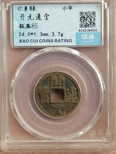 保粹极美85分开元通宝专场 - 开元通宝