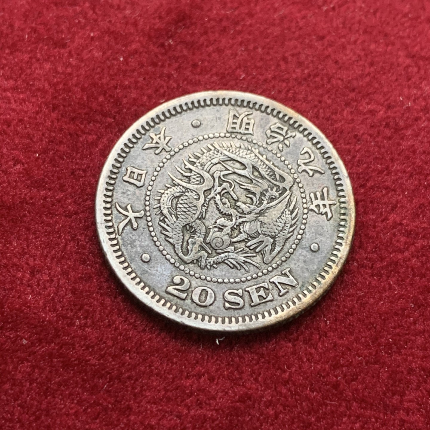 《竞宝斋》第75场-本周日，周一2场连拍（全场不限金额包邮） 日本 明治9年 龙 20钱 原味老包浆 银币