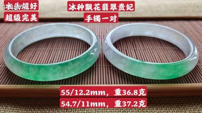 冰种飘花翡翠贵妃手镯一对 - 冰种飘花翡翠贵妃手镯一对