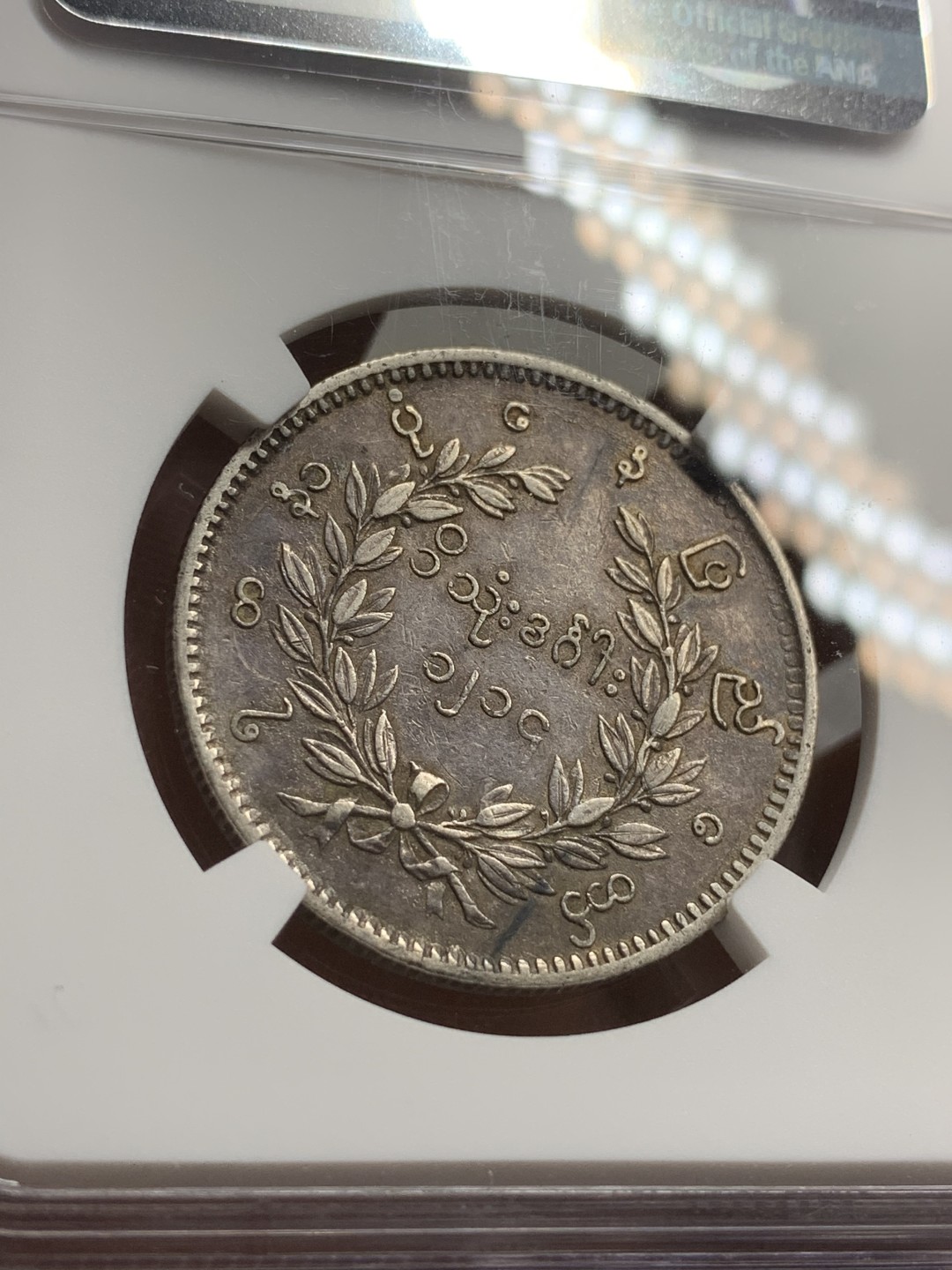 《竞宝斋》第75场-本周日，周一2场连拍（全场不限金额包邮） NGC-XFD 缅甸 1852年 1kyat 孔雀银币 原味包浆