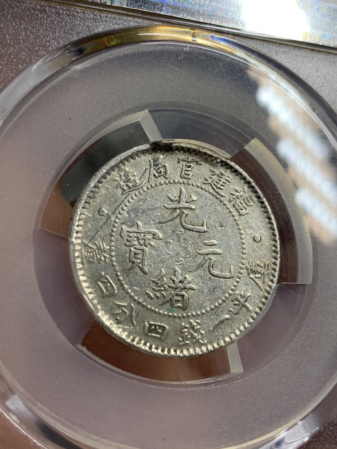 《竞宝斋》第75场-本周日，周一2场连拍（全场不限金额包邮） PCGS-AUD 福建光绪元宝贰角银币 全鳞 老味道 有伤