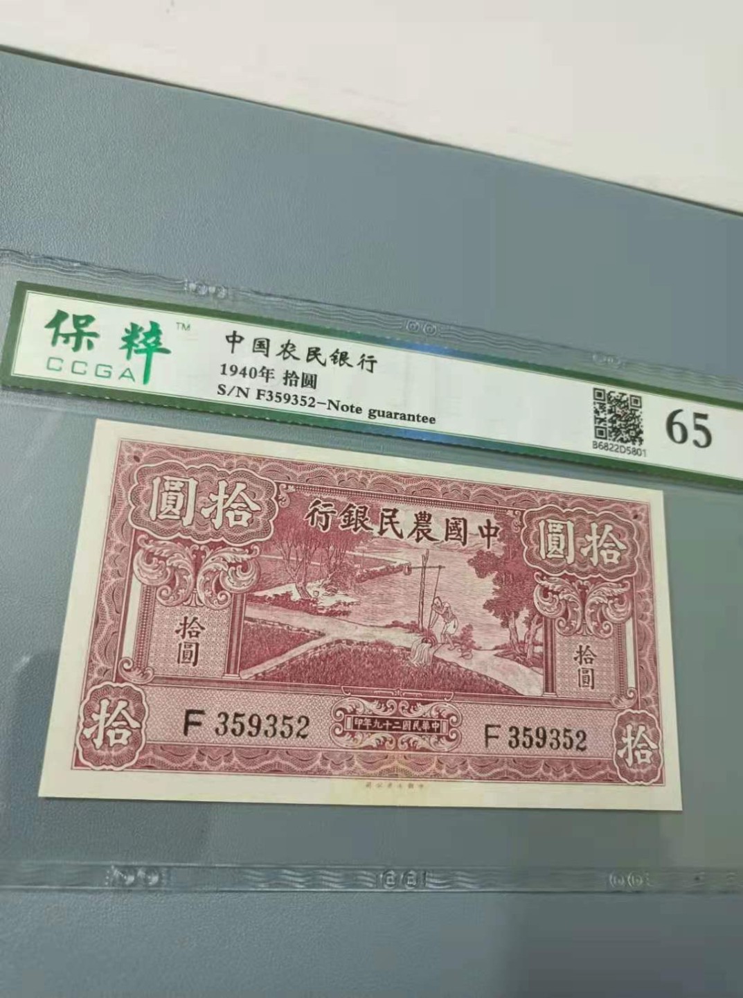 收藏联盟Quantum Auction 第176期拍卖 农民银行1940年10元保粹65分 无47靓号 大业签字版