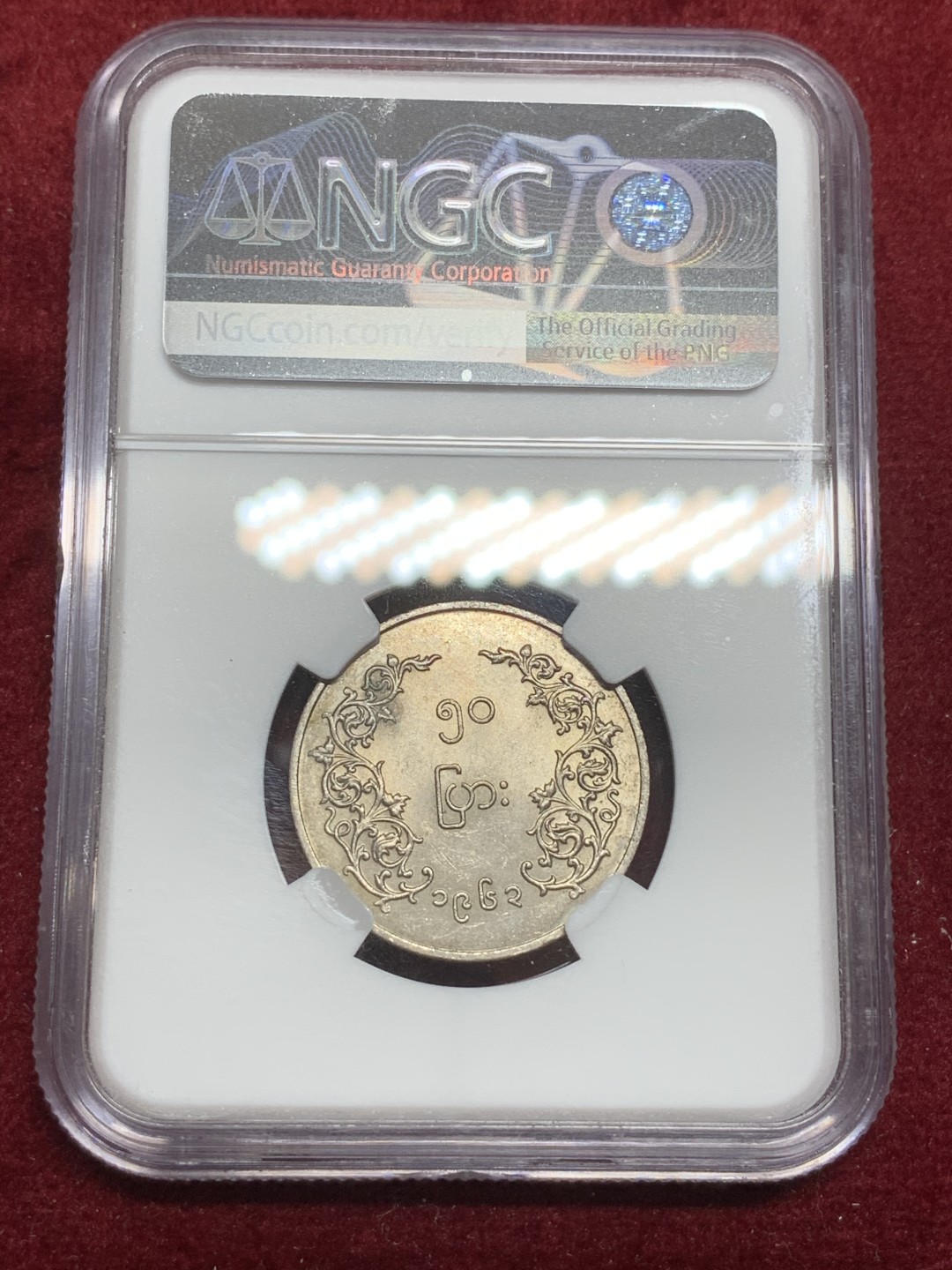 《竞宝斋》第75场-本周日，周一2场连拍（全场不限金额包邮） NGC-62 缅甸联邦共和国 1963年 50pyas 麒麟币