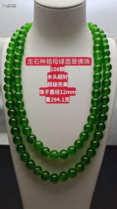 龙石种祖母绿翡翠佛珠108颗，珠子直径12mm - 龙石种祖母绿翡翠佛珠108颗，珠子直径12mm