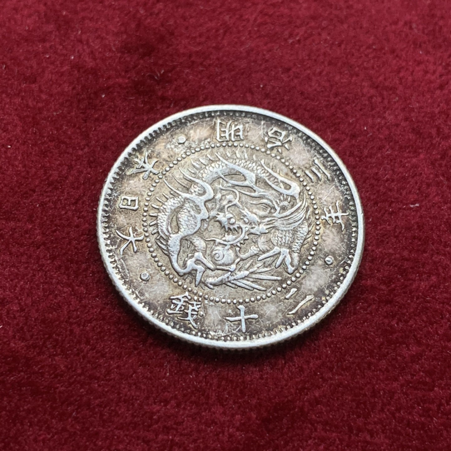 《竞宝斋》第75场-本周日，周一2场连拍（全场不限金额包邮） 日本 明治3年 龙 20钱 原味老包浆 银币