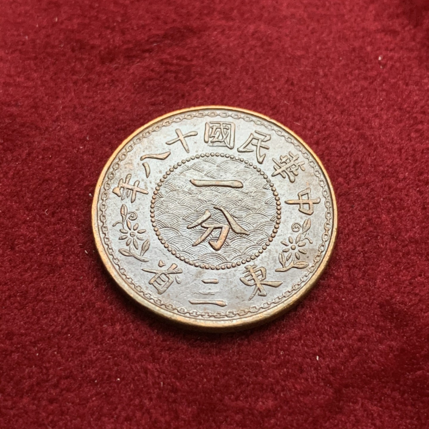 《竞宝斋》第75场-本周日，周一2场连拍（全场不限金额包邮） UNC民国东三省一分铜币 打制深峻 细节锐利 热门品种