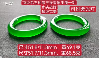 顶级龙石种帝王绿翡翠手镯一对，水头超好，超级完美，莹光感超强，可过紫光灯，口径 51，种69.1/68.5克 - 顶级龙石种帝王绿翡翠手镯一对，水头超好，超级完美，莹光感超强，可过紫光灯，口径 51，种69.1/68.5克