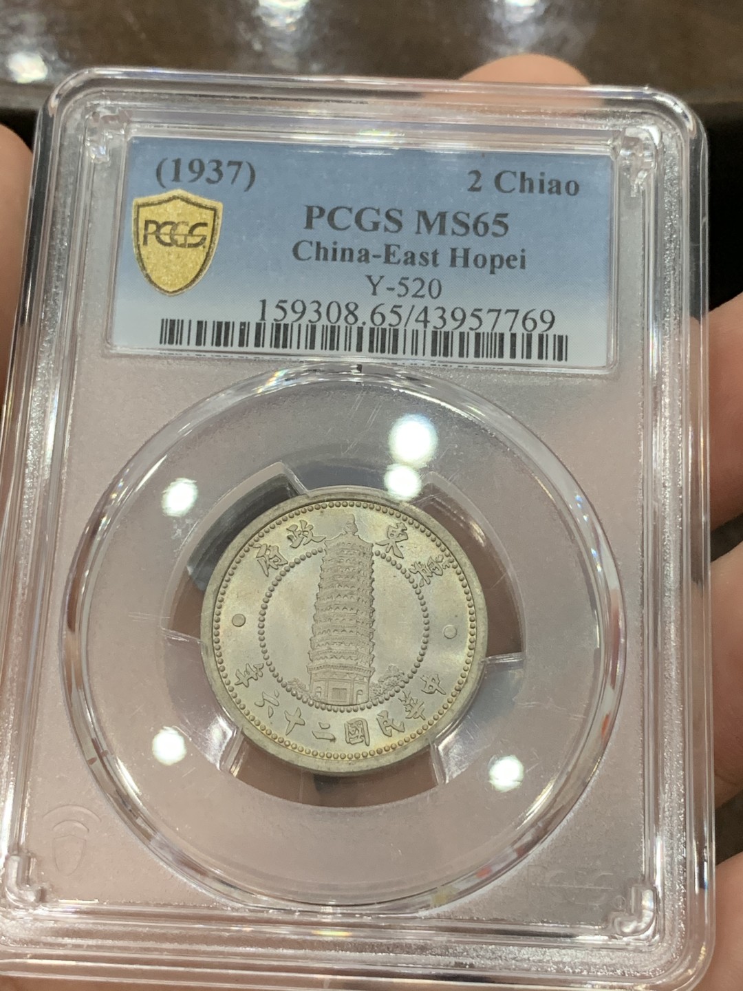 《竞宝斋》第75场-本周日，周一2场连拍（全场不限金额包邮） PCGS MS65 冀东政府 1937年 贰角 高等级状态 值得收藏