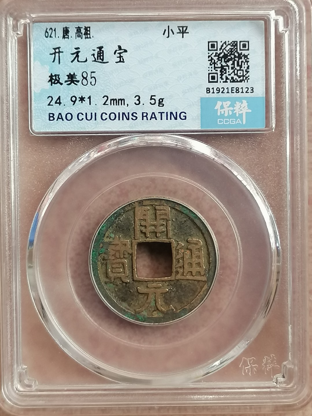 评级古钱币专场（第二场） 开元通宝