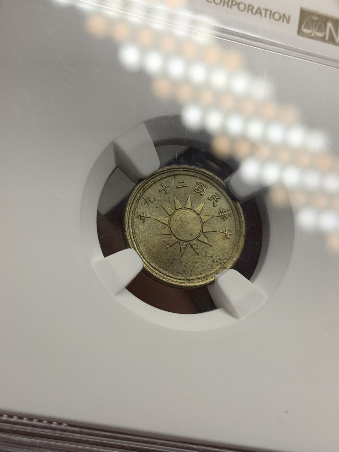 《竞宝斋》第75场-本周日，周一2场连拍（全场不限金额包邮） NGC-MS64 中国1940年党徽黄铜一分 比红铜版少很多 带光高分极品