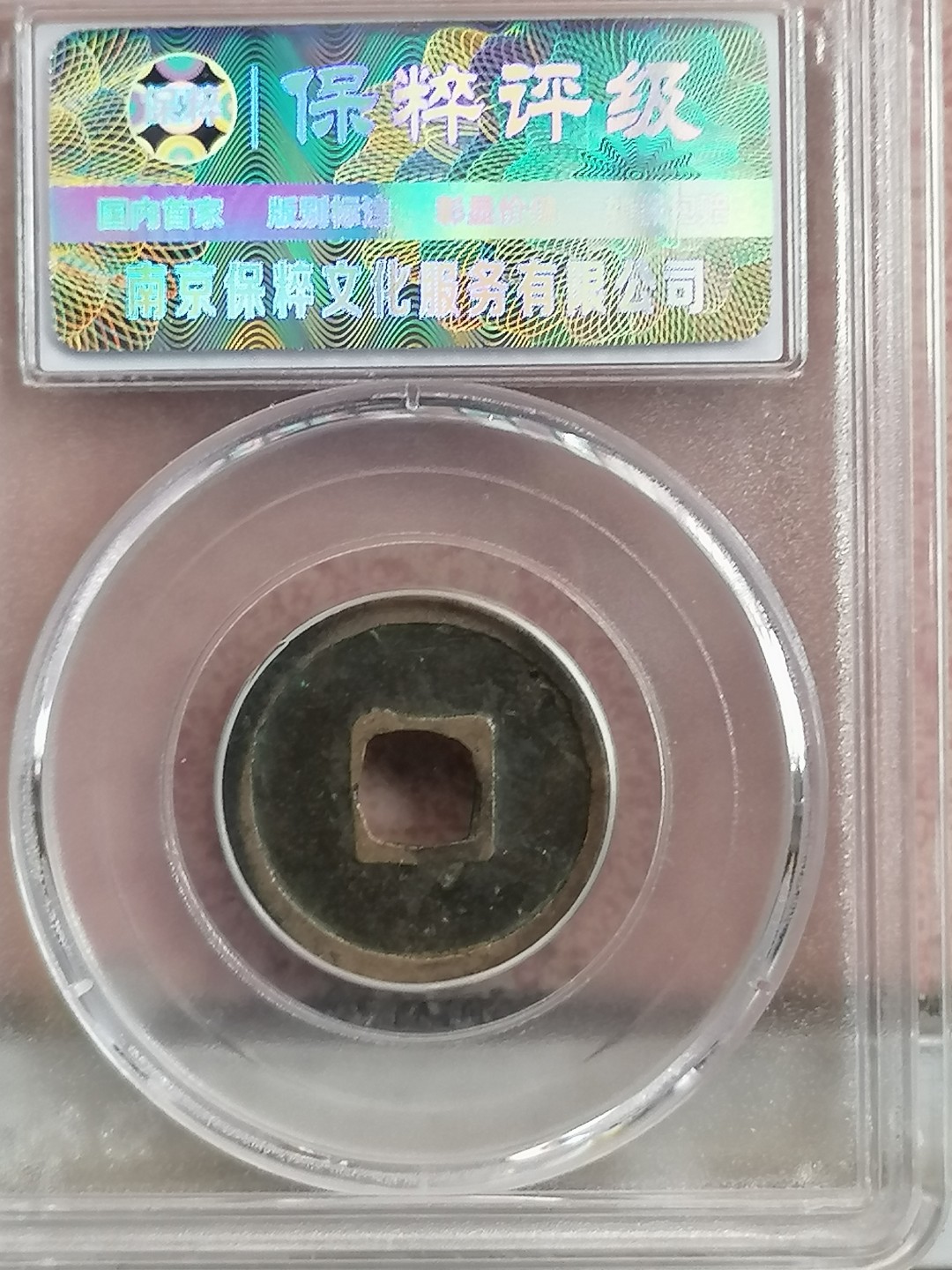 评级古钱币专场（第二场） 开元通宝