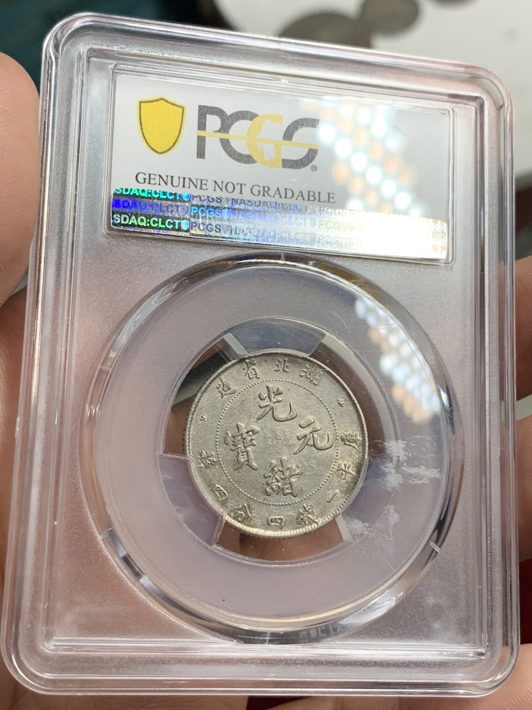 《竞宝斋》第75场-本周日，周一2场连拍（全场不限金额包邮） PCGS-XFD 湖北光绪元宝贰角银币 近全鳞 带底光