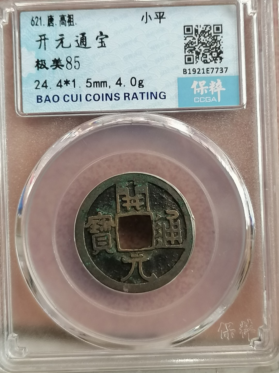 评级古钱币专场（第二场） 开元通宝