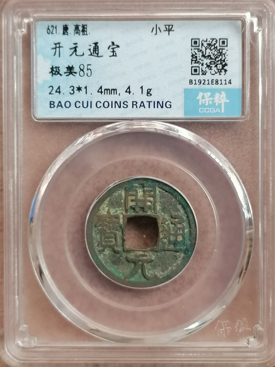 评级古钱币专场（第二场） 开元通宝