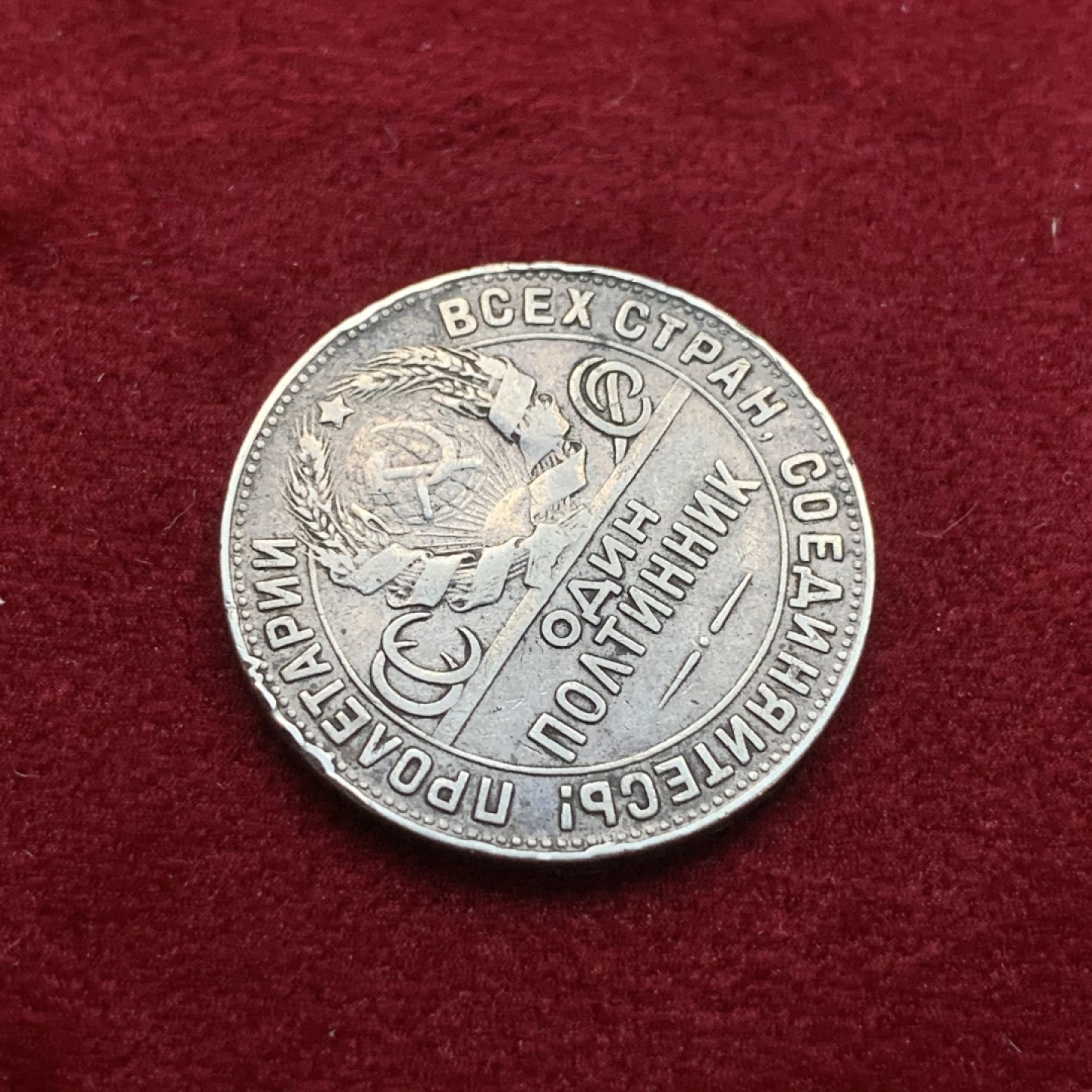 《竞宝斋》第75场-本周日，周一2场连拍（全场不限金额包邮） 苏联 1924年 打铁 50戈比 银币