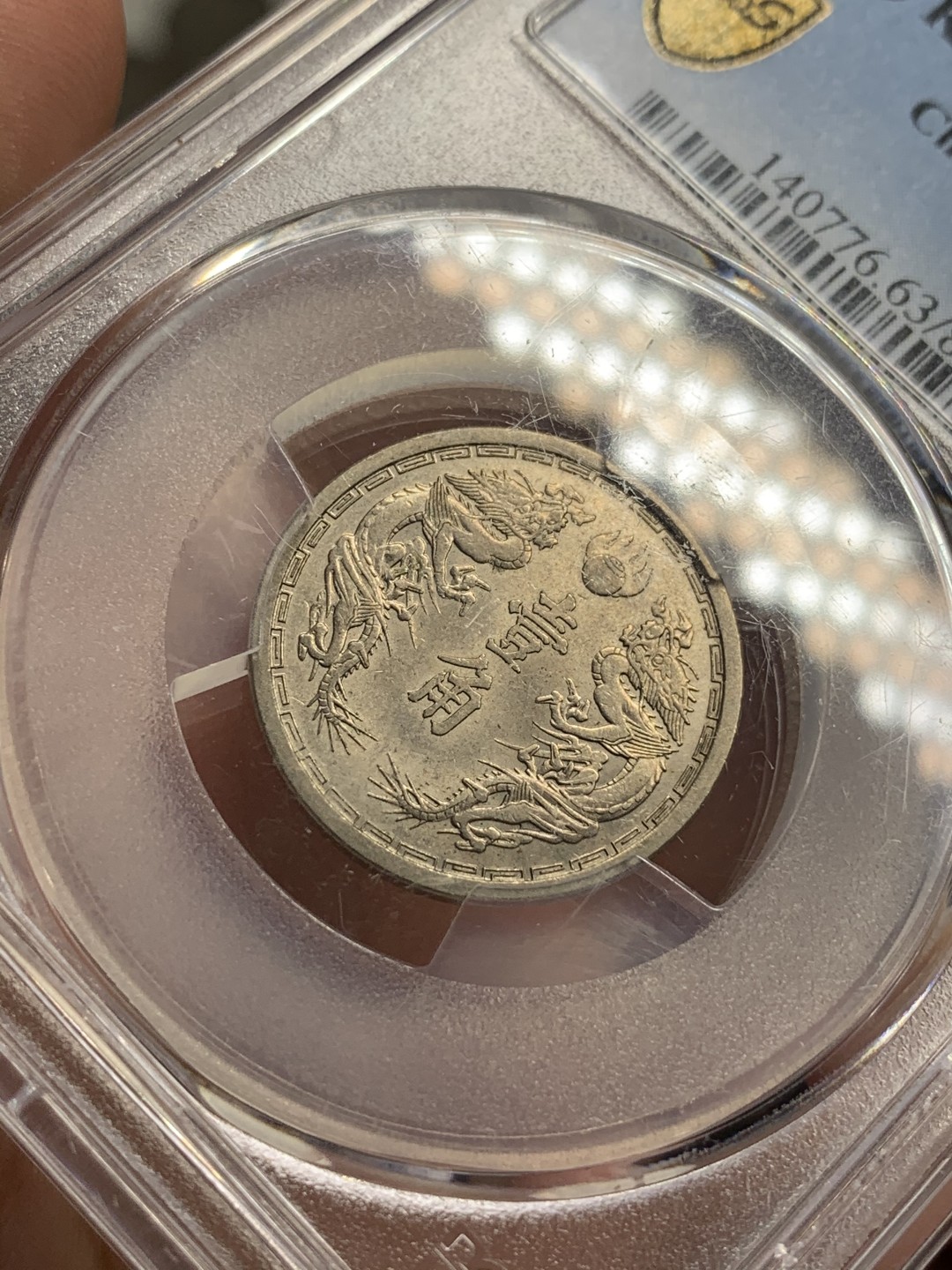 《竞宝斋》第75场-本周日，周一2场连拍（全场不限金额包邮） PCGS MS63 伪满洲国 康德六年 双龙 壹角 细节非常好