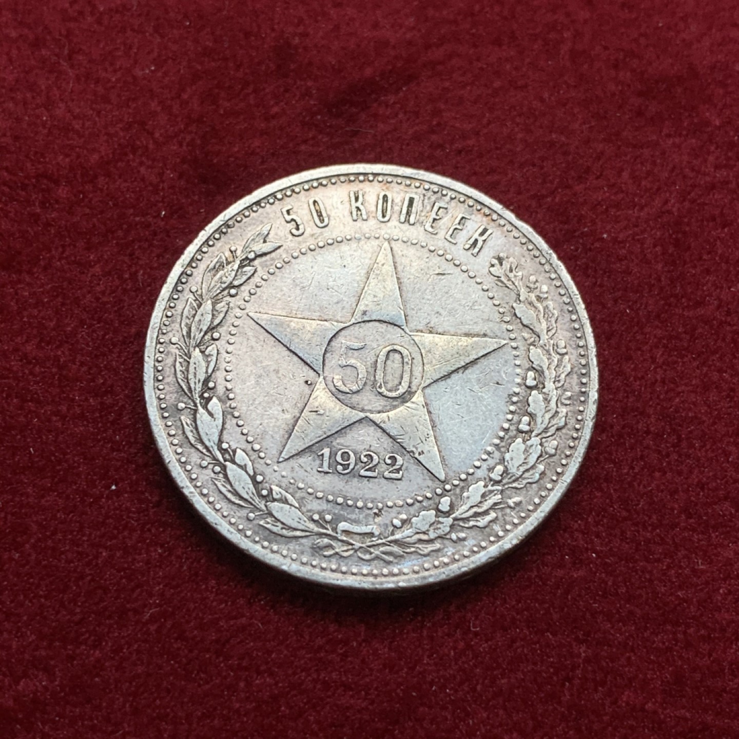 《竞宝斋》第75场-本周日，周一2场连拍（全场不限金额包邮） 苏联 1922年 五星 50戈比 银币