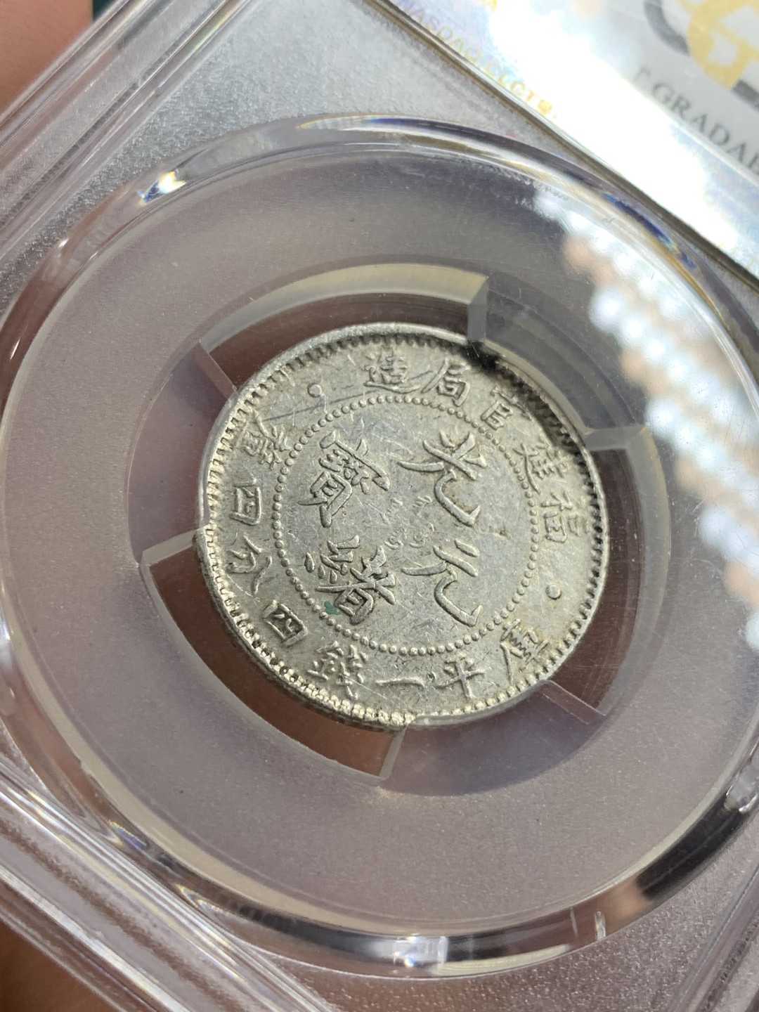 《竞宝斋》第75场-本周日，周一2场连拍（全场不限金额包邮） PCGS-AUD 福建光绪元宝贰角银币 全鳞 老味道 有伤