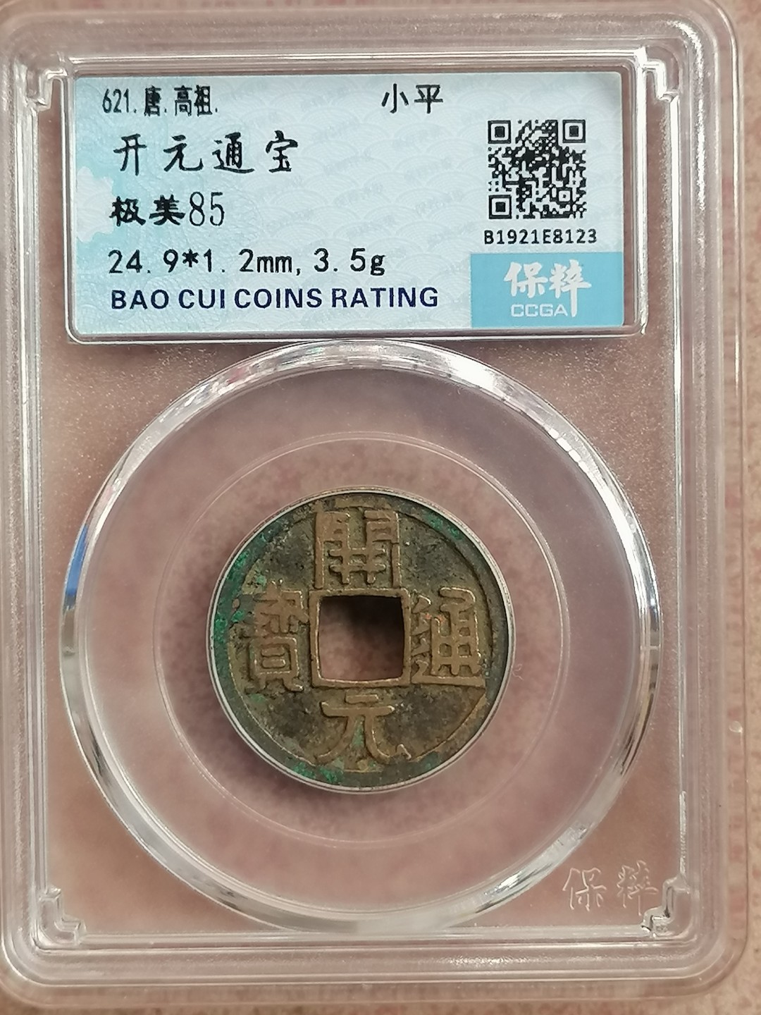 评级古钱币专场（第二场） 开元通宝