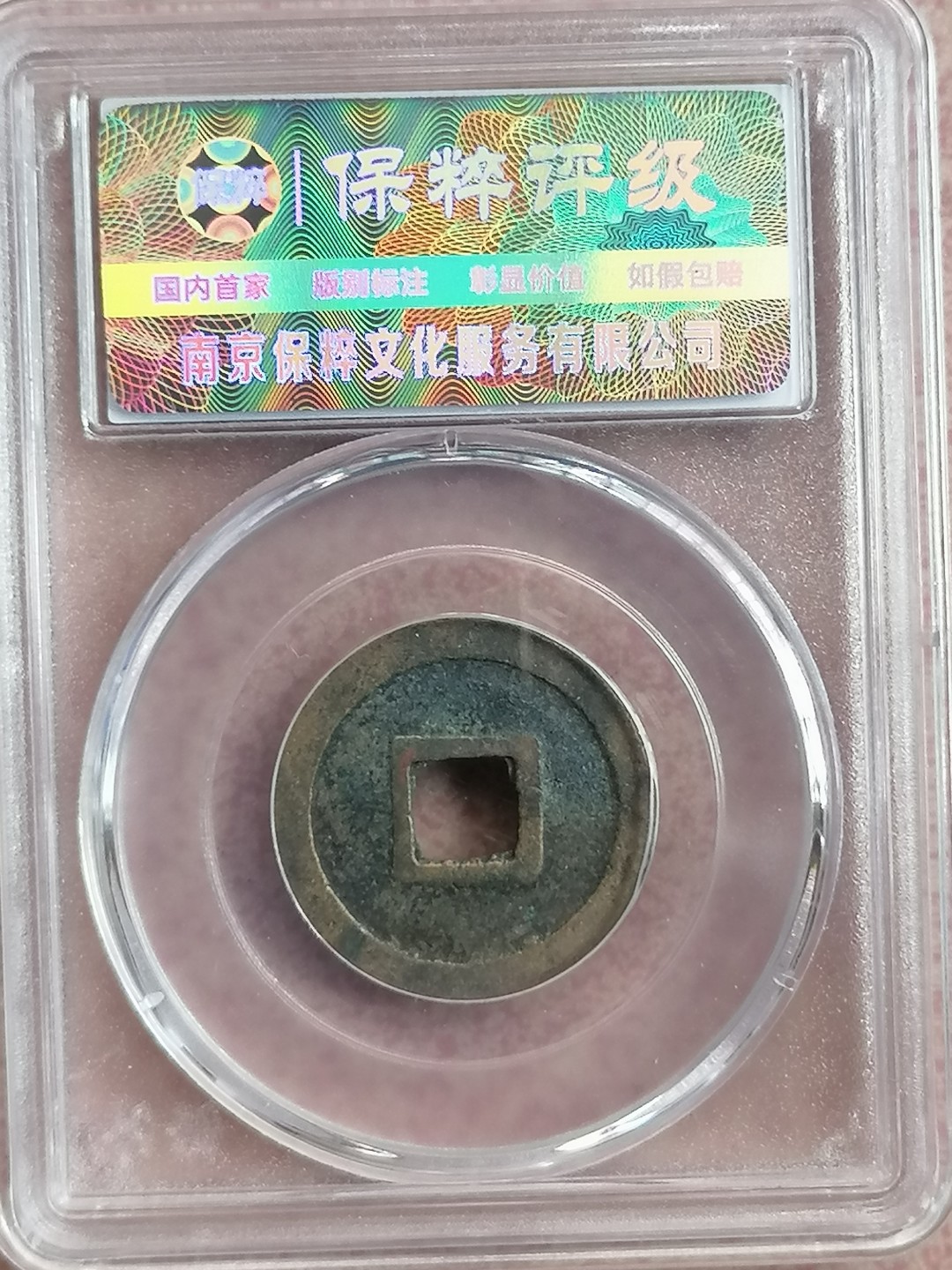 评级古钱币专场（第二场） 开元通宝