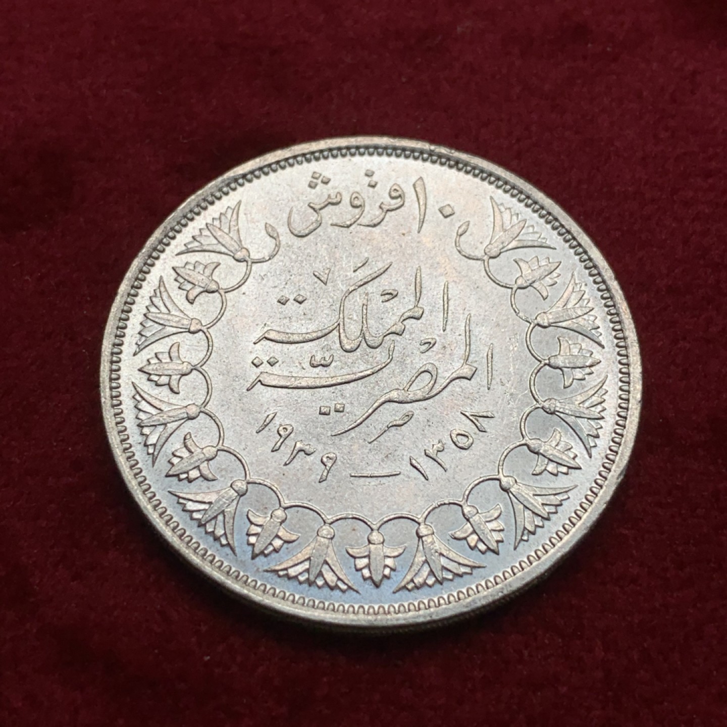 《竞宝斋》第75场-本周日，周一2场连拍（全场不限金额包邮） AU品 埃及 1939年 10皮埃斯特 银币  状态好 银光闪耀