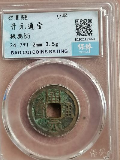 保粹极美85分开元通宝专场 - 开元通宝