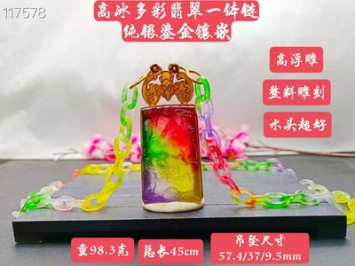 高冰多彩翡翠一体链，纯银鎏金镶嵌，整料雕刻，高浮雕，水头超好，超级完美，重98.3克 - 高冰多彩翡翠一体链，纯银鎏金镶嵌，整料雕刻，高浮雕，水头超好，超级完美，重98.3克
