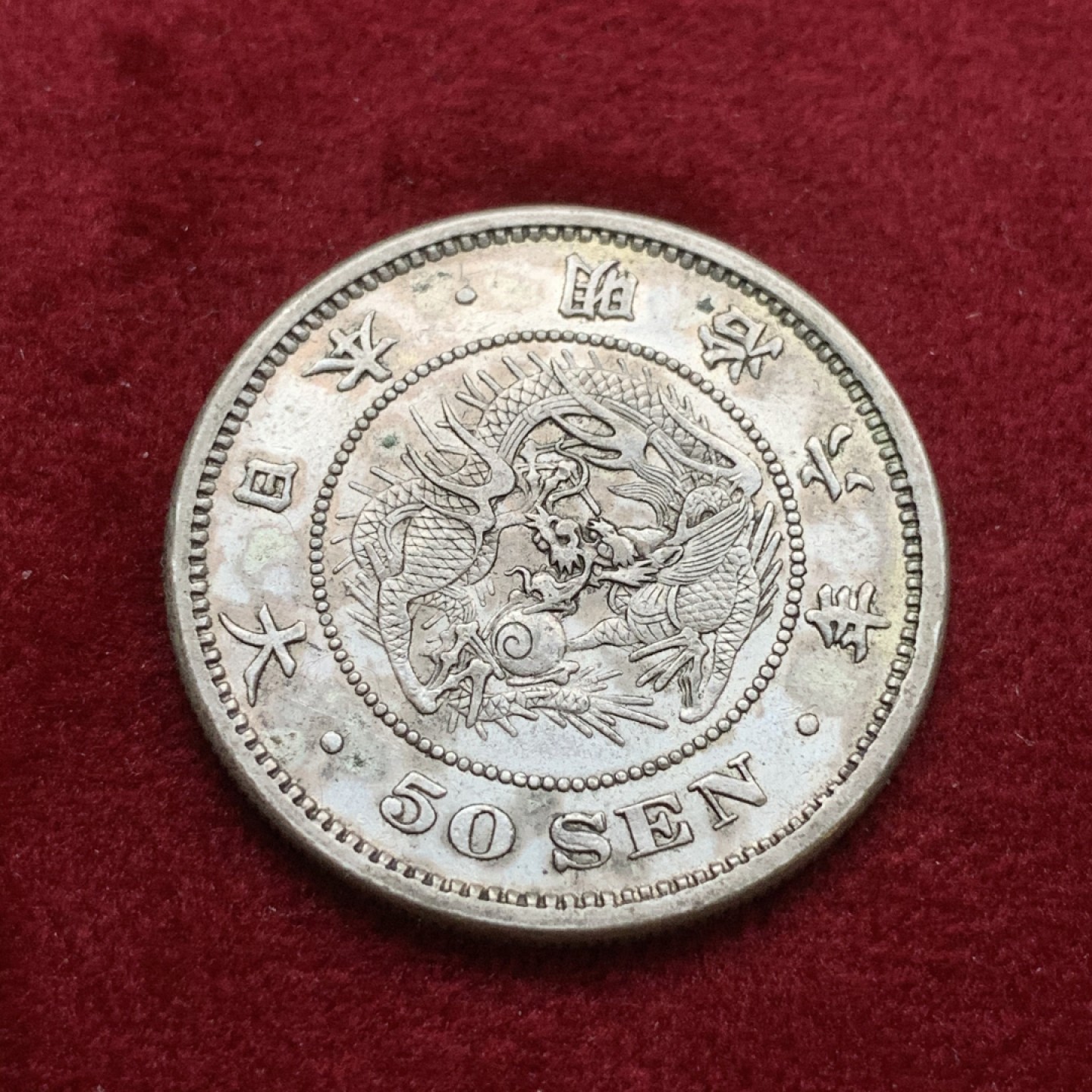 《竞宝斋》第75场-本周日，周一2场连拍（全场不限金额包邮） 日本 明治6年 龙 50钱 银币