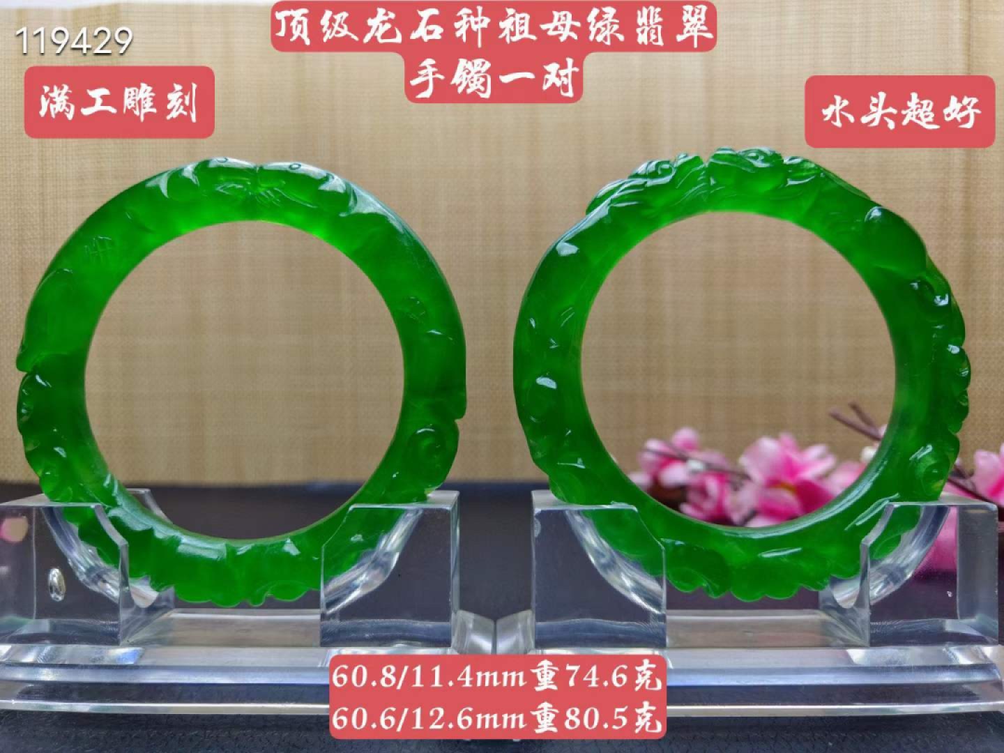 顶级龙石种祖母绿翡翠雕花手镯一对，满工雕刻，口径60，重74.6/80.5克 