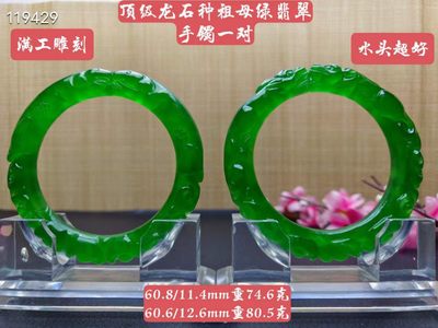 顶级龙石种祖母绿翡翠雕花手镯一对，满工雕刻，口径60，重74.6/80.5克  - 顶级龙石种祖母绿翡翠雕花手镯一对，满工雕刻，口径60，重74.6/80.5克 