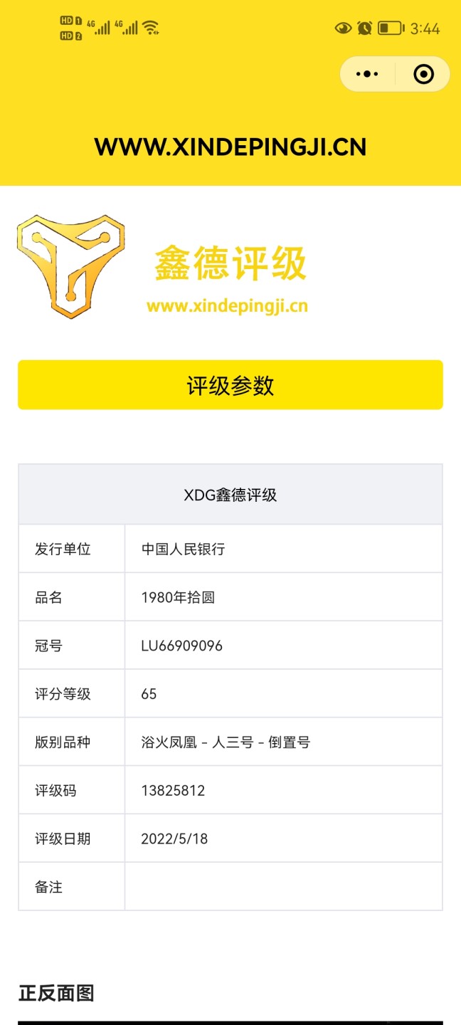 鑫德评级，8010浴火凤凰人三号，LU66909096