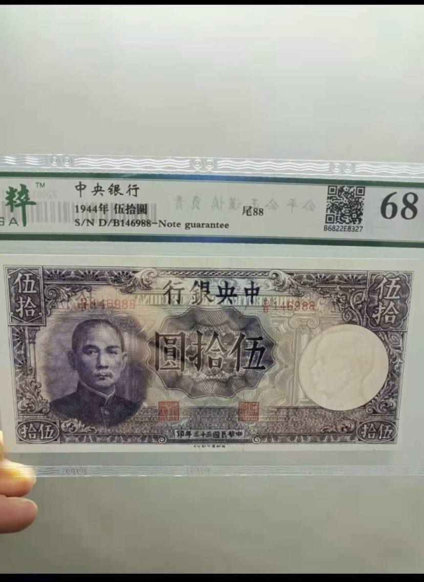 收藏联盟Quantum Auction 第176期拍卖 中央银行1944年50元 保粹68E，D/B146988德纳罗公司原票灯下无斑，孙中山头像水印。