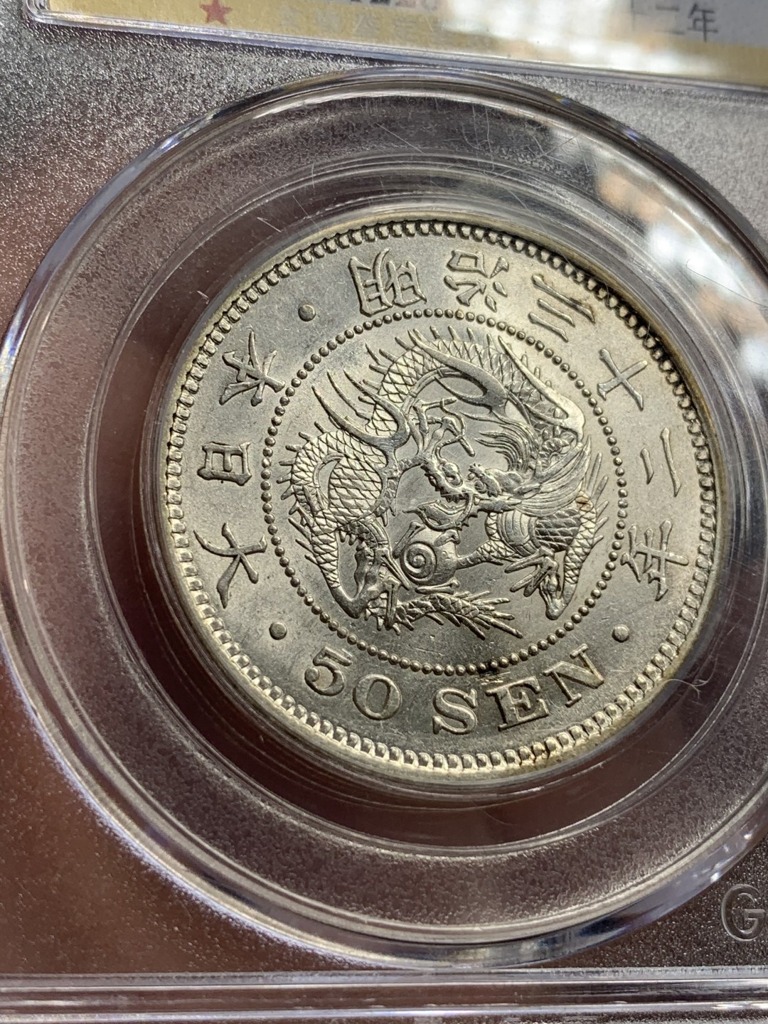 《竞宝斋》第75场-本周日，周一2场连拍（全场不限金额包邮） GBCA-MS64+ 日本 明治三十二年（1899） 五十钱银币 转光好品 龙鳞深峻 字口清晰