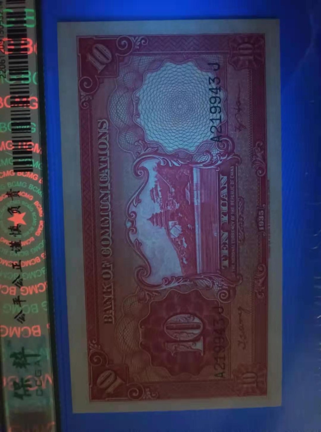 收藏联盟Quantum Auction 第176期拍卖 交通银行1935年10元 保粹67E，A219943J德纳罗印钞公司原票灯下无斑，俗称电塔